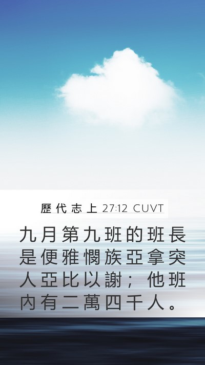 歷 代 志 上 27:12 CUVT Bible Verse Image
