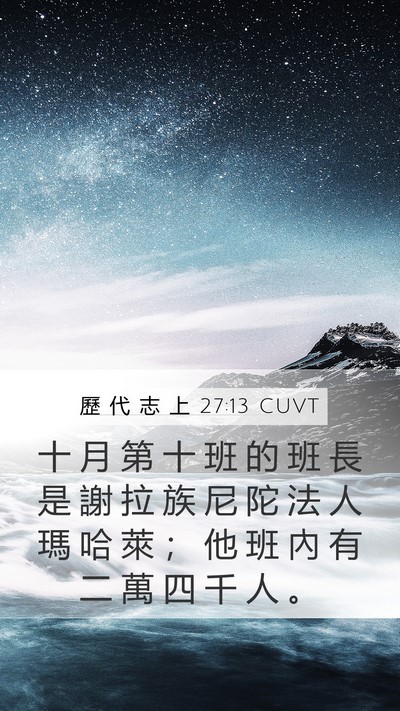 歷 代 志 上 27:13 CUVT Bible Verse Image