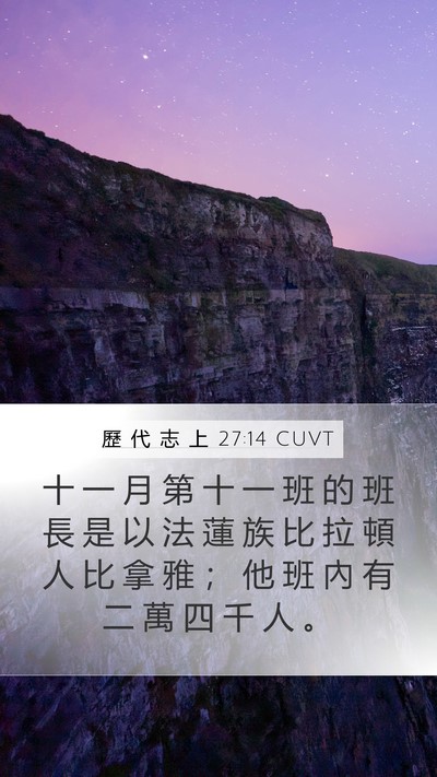 歷 代 志 上 27:14 CUVT Bible Verse Image