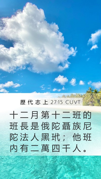 歷 代 志 上 27:15 CUVT Bible Verse Image