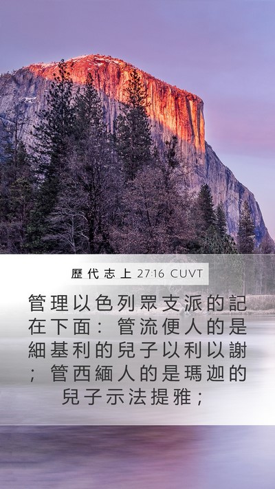 歷 代 志 上 27:16 CUVT Bible Verse Image