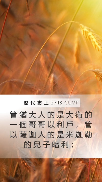 歷 代 志 上 27:18 CUVT Bible Verse Image
