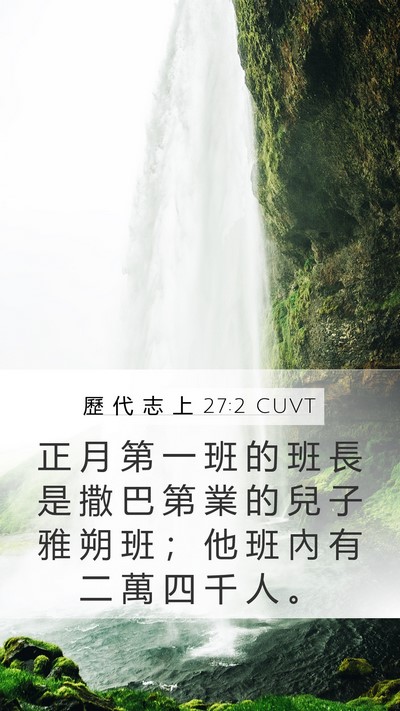 歷 代 志 上 27:2 CUVT Bible Verse Image