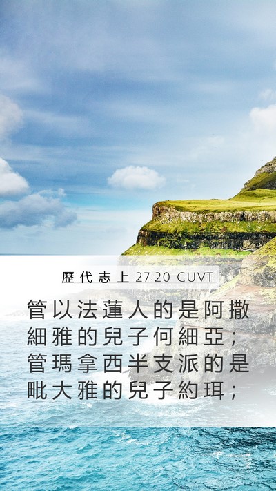 歷 代 志 上 27:20 CUVT Mobile Phone Wallpaper - 管 以 法 蓮 人 的 是 阿 撒 細 雅 的 - Mobile Bible Verse Wallpaper