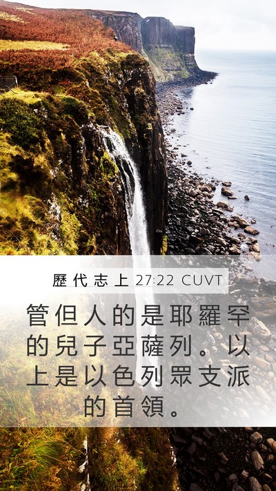 歷 代 志 上 27:22 CUVT Mobile Phone Wallpaper - 管 但 人 的 是 耶 羅 罕 的 兒 子 亞 - Mobile Bible Verse Wallpaper