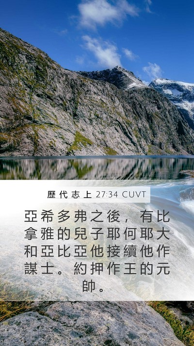 歷 代 志 上 27:34 CUVT Mobile Phone Wallpaper - 亞 希 多 弗 之 後 ， 有 比 拿 雅 的 - Mobile Bible Verse Wallpaper
