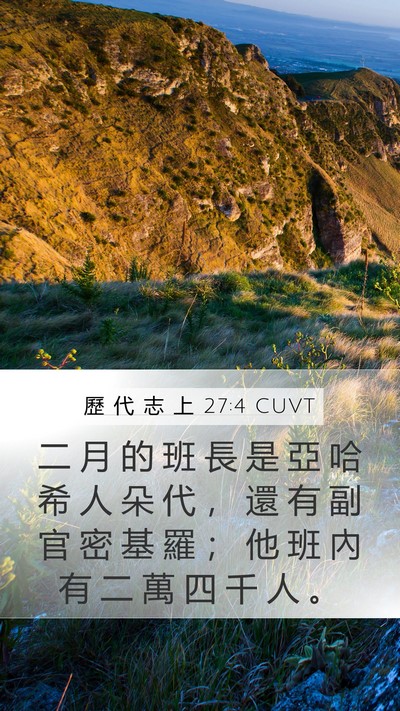 歷 代 志 上 27:4 CUVT Bible Verse Image