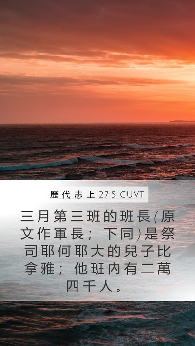 歷 代 志 上 27:5 CUVT Bible Verse Image