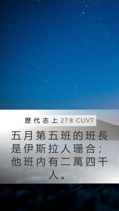 歷 代 志 上 27:8 CUVT Mobile Phone Wallpaper - 五 月 第 五 班 的 班 長 是 伊 斯 拉 - Mobile Bible Verse Wallpaper