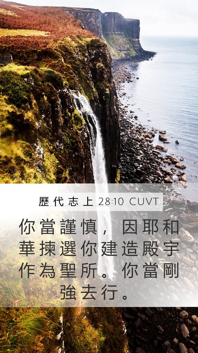 歷 代 志 上 28:10 CUVT Bible Verse Image