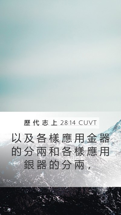 歷 代 志 上 28:14 CUVT Bible Verse Image
