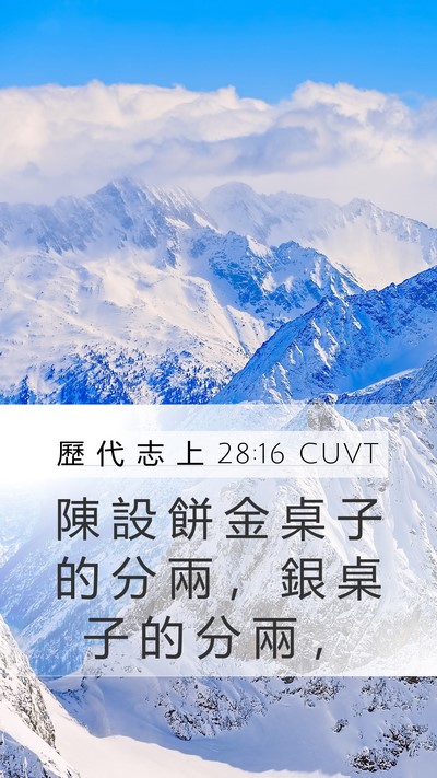 歷 代 志 上 28:16 CUVT Bible Verse Image