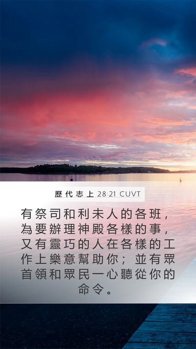 歷 代 志 上 28:21 CUVT Bible Verse Image