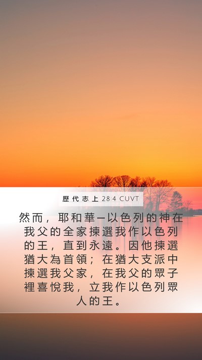 歷 代 志 上 28:4 CUVT Bible Verse Image