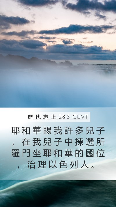 歷 代 志 上 28:5 CUVT Bible Verse Image