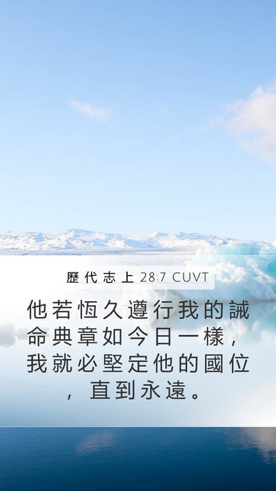 歷 代 志 上 28:7 CUVT Bible Verse Image