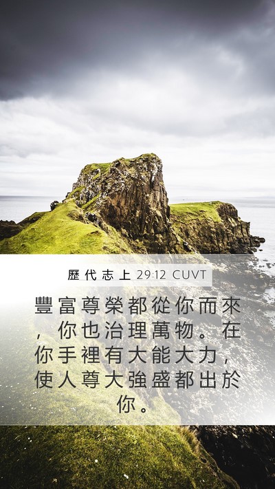 歷 代 志 上 29:12 CUVT Bible Verse Image