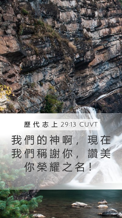 歷 代 志 上 29:13 CUVT Bible Verse Image