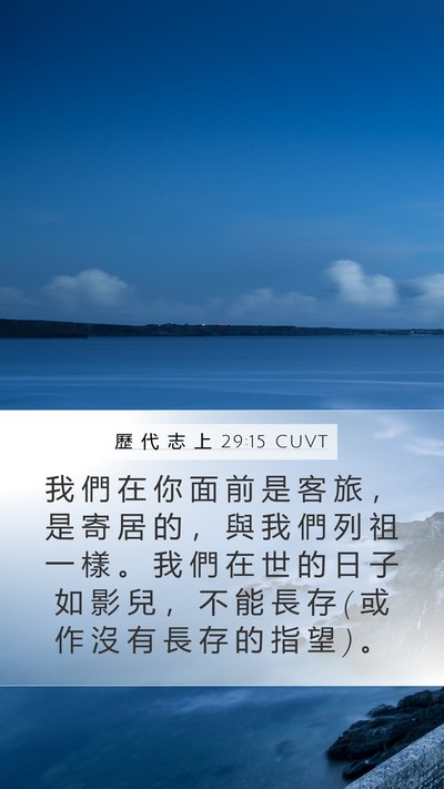 歷 代 志 上 29:15 CUVT Bible Verse Image