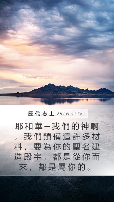 歷 代 志 上 29:16 CUVT Mobile Phone Wallpaper - 耶 和 華 ─ 我 們 的 神 啊 ， 我 們 - Mobile Bible Verse Wallpaper