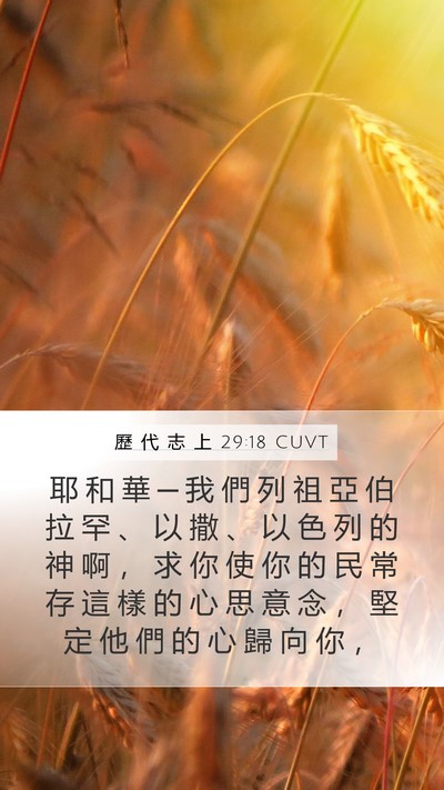 歷 代 志 上 29:18 CUVT Bible Verse Image
