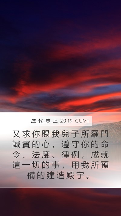 歷 代 志 上 29:19 CUVT Mobile Phone Wallpaper - 又 求 你 賜 我 兒 子 所 羅 門 誠 實 - Mobile Bible Verse Wallpaper