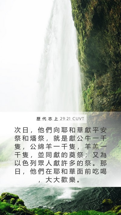 歷 代 志 上 29:21 CUVT Bible Verse Image