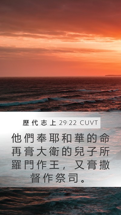 歷 代 志 上 29:22 CUVT Bible Verse Image