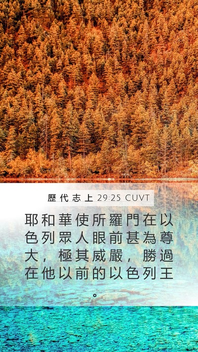 歷 代 志 上 29:25 CUVT Bible Verse Image