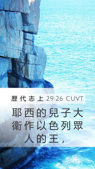 歷 代 志 上 29:26 CUVT Bible Verse Image