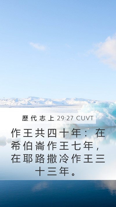 歷 代 志 上 29:27 CUVT Bible Verse Image