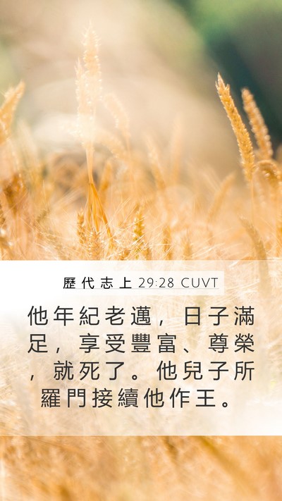 歷 代 志 上 29:28 CUVT Bible Verse Image