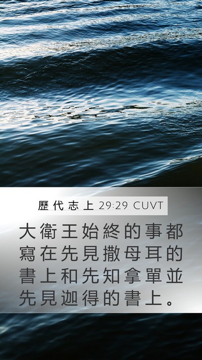 歷 代 志 上 29:29 CUVT Mobile Phone Wallpaper - 大 衛 王 始 終 的 事 都 寫 在 先 見 - Mobile Bible Verse Wallpaper