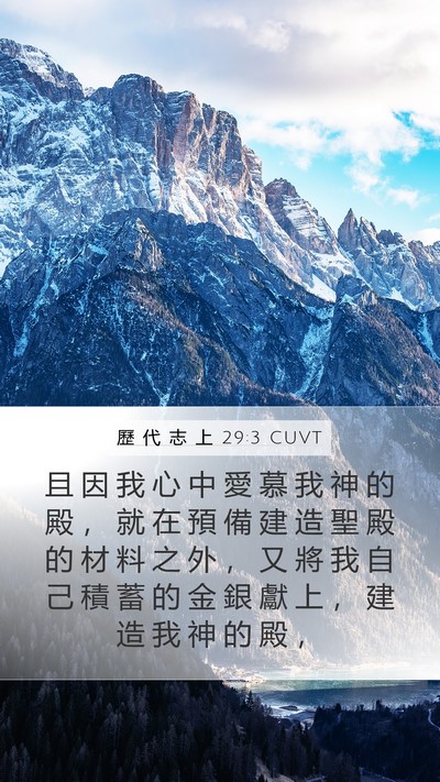 歷 代 志 上 29:3 CUVT Bible Verse Image
