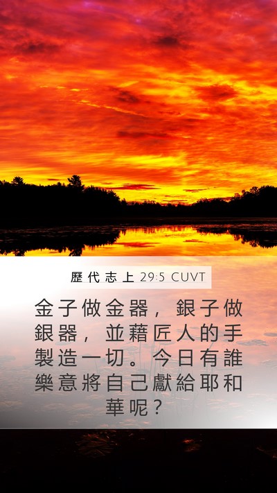 歷 代 志 上 29:5 CUVT Bible Verse Image