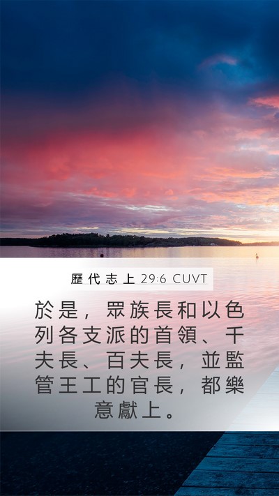 歷 代 志 上 29:6 CUVT Bible Verse Image