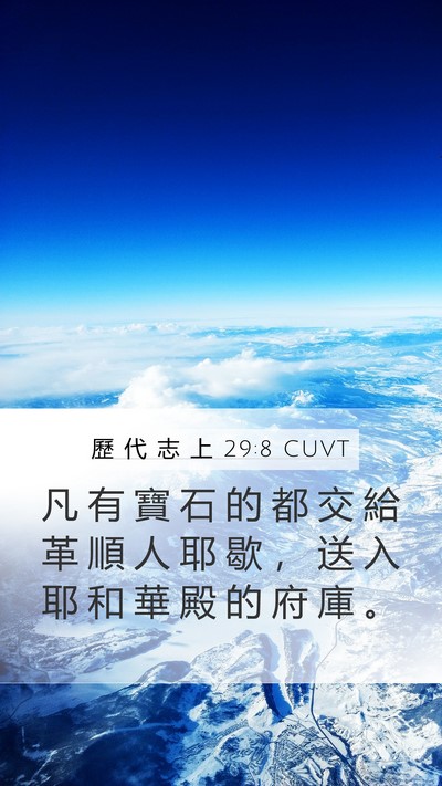 歷 代 志 上 29:8 CUVT Bible Verse Image