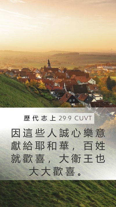 歷 代 志 上 29:9 CUVT Bible Verse Image