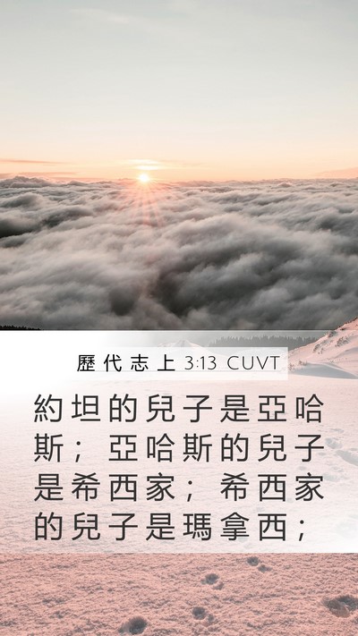 歷 代 志 上 3:13 CUVT Bible Verse Image