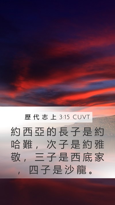 歷 代 志 上 3:15 CUVT Bible Verse Image