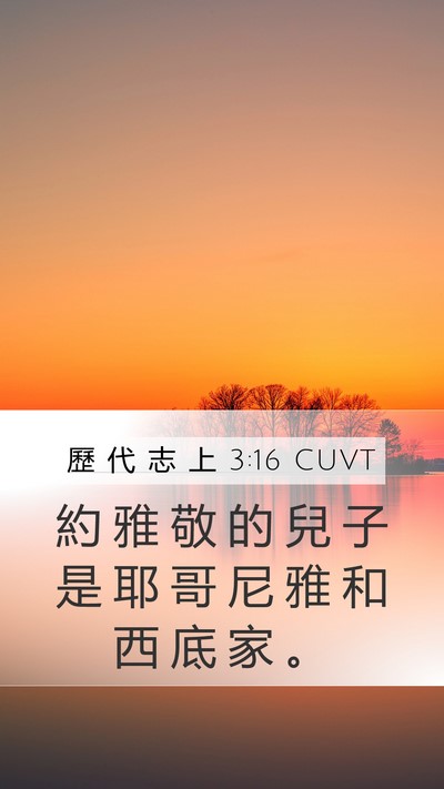 歷 代 志 上 3:16 CUVT Bible Verse Image