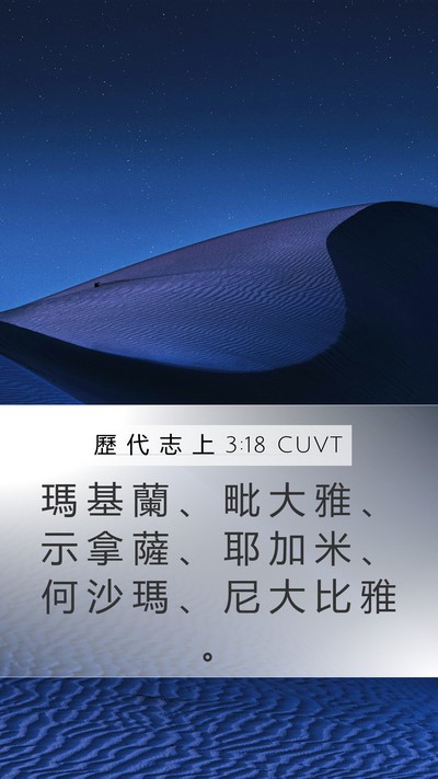 歷 代 志 上 3:18 CUVT Mobile Phone Wallpaper - 瑪 基 蘭 、 毗 大 雅 、 示 拿 薩 、 - Mobile Bible Verse Wallpaper