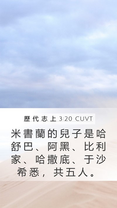 歷 代 志 上 3:20 CUVT Mobile Phone Wallpaper - 米 書 蘭 的 兒 子 是 哈 舒 巴 、 阿 - Mobile Bible Verse Wallpaper