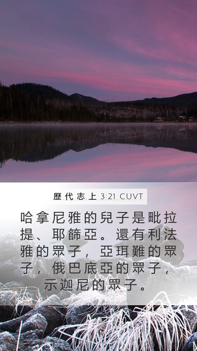歷 代 志 上 3:21 CUVT Mobile Phone Wallpaper - 哈 拿 尼 雅 的 兒 子 是 毗 拉 提 、 - Mobile Bible Verse Wallpaper