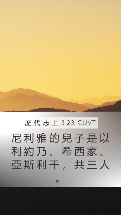 歷 代 志 上 3:23 CUVT Mobile Phone Wallpaper - 尼 利 雅 的 兒 子 是 以 利 約 乃 、 - Mobile Bible Verse Wallpaper