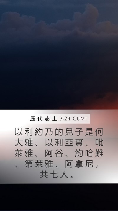 歷 代 志 上 3:24 CUVT Mobile Phone Wallpaper - 以 利 約 乃 的 兒 子 是 何 大 雅 、 - Mobile Bible Verse Wallpaper