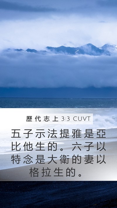 歷 代 志 上 3:3 CUVT Mobile Phone Wallpaper - 五 子 示 法 提 雅 是 亞 比 他 生 的 - Mobile Bible Verse Wallpaper