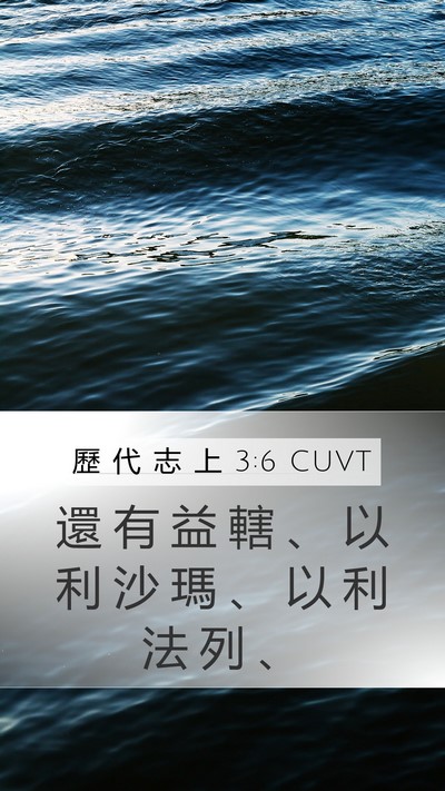 歷 代 志 上 3:6 CUVT Mobile Phone Wallpaper - 還 有 益 轄 、 以 利 沙 瑪 、 以 利 - Mobile Bible Verse Wallpaper