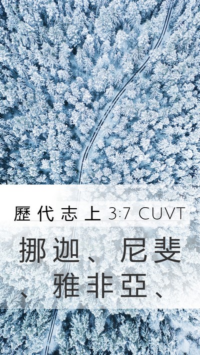 歷 代 志 上 3:7 CUVT Mobile Phone Wallpaper - 挪 迦 、 尼 斐 、 雅 非 亞 - Mobile Bible Verse Wallpaper