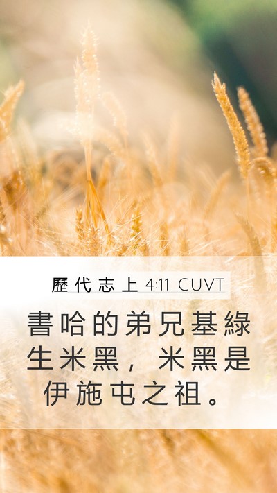 歷 代 志 上 4:11 CUVT Mobile Phone Wallpaper - 書 哈 的 弟 兄 基 綠 生 米 黑 ， 米 - Mobile Bible Verse Wallpaper